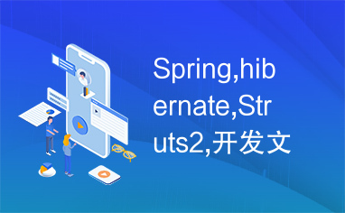 Spring,hibernate,Struts2,开发文档