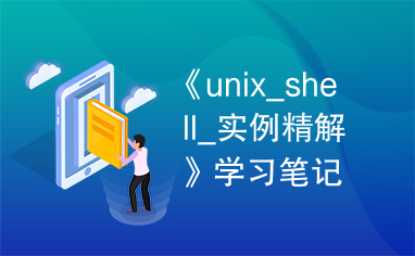 《unix_shell_实例精解》学习笔记