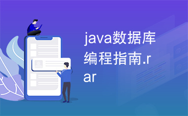 java数据库编程指南.rar