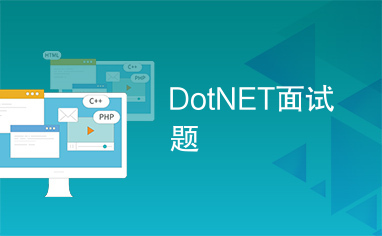 DotNET面试题