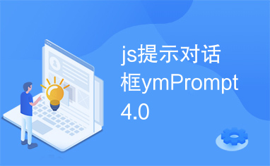 js提示对话框ymPrompt4.0