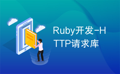 Ruby开发-HTTP请求库