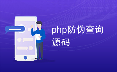 php防伪查询源码