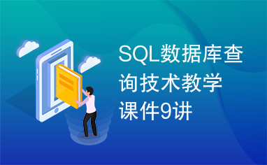 SQL数据库查询技术教学课件9讲