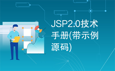 JSP2.0技术手册(带示例源码)