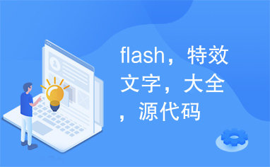 flash，特效文字，大全，源代码