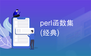 perl函数集(经典)