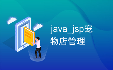 java_jsp宠物店管理