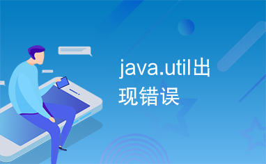 java.util出现错误