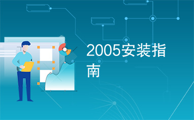 2005安装指南