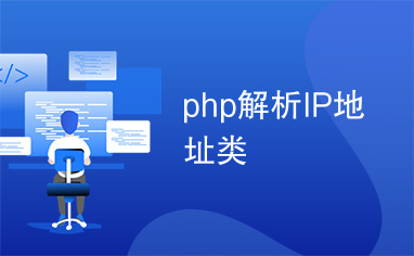 php解析IP地址类