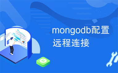 mongodb配置远程连接