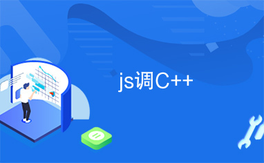 js调C++
