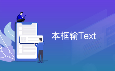 本框输Text