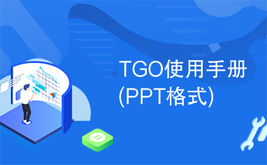 TGO使用手册(PPT格式)