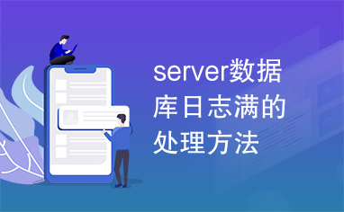 server数据库日志满的处理方法