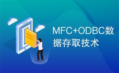 MFC+ODBC数据存取技术