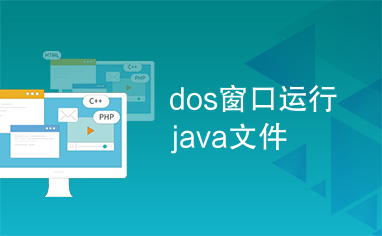 dos窗口运行java文件