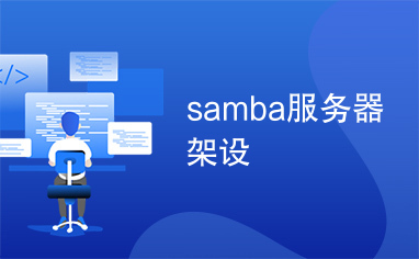 samba服务器架设