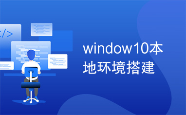 window10本地环境搭建