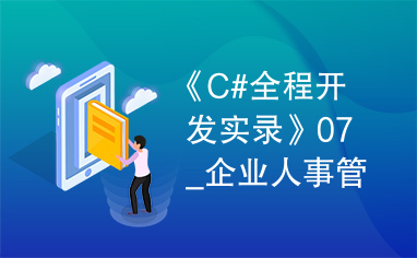 《C#全程开发实录》07_企业人事管理系统