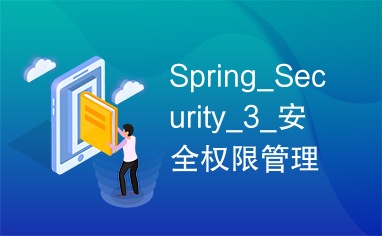 Spring_Security_3_安全权限管理手册(最新)