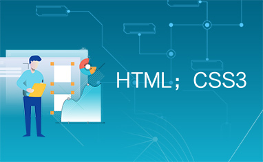 HTML；CSS3