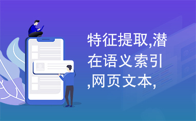 特征提取,潜在语义索引,网页文本,语义聚类,支持向量聚类