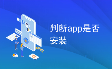 判断app是否安装