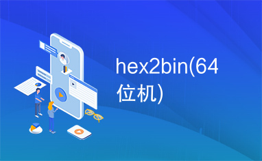 hex2bin(64位机)