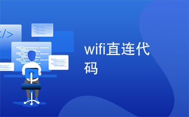 wifi直连代码