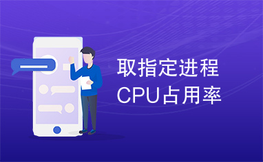 取指定进程CPU占用率