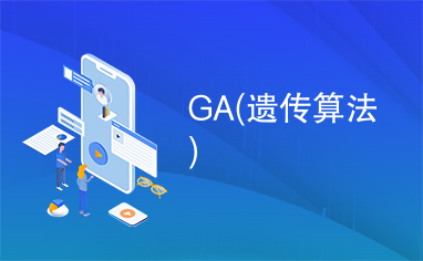 GA(遗传算法)