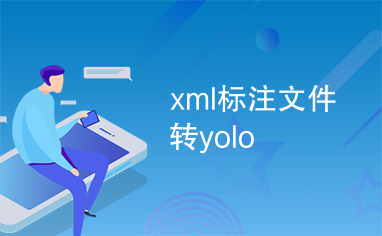 xml标注文件转yolo