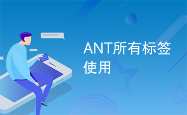 ANT所有标签使用