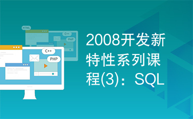 2008开发新特性系列课程(3)：SQL