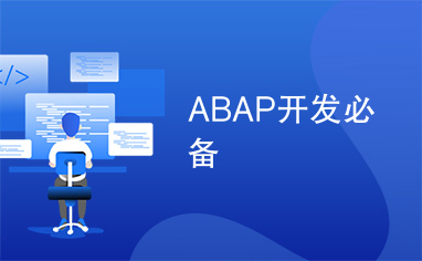 ABAP开发必备