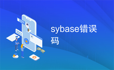 sybase错误码