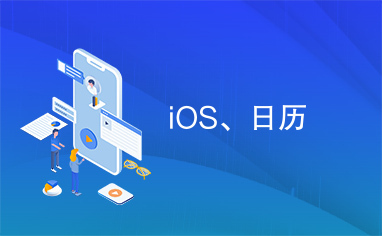 iOS、日历