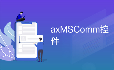 axMSComm控件