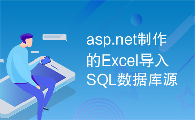 asp.net制作的Excel导入SQL数据库源码