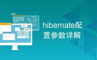 hibernate配置参数详解