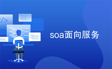 soa面向服务