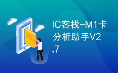 IC客栈-M1卡分析助手V2.7