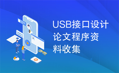 USB接口设计论文程序资料收集