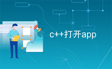 c++打开app