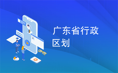 广东省行政区划