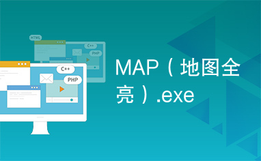 MAP（地图全亮）.exe