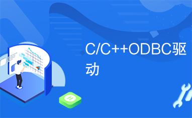 C/C++ODBC驱动