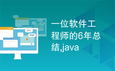 一位软件工程师的6年总结,java